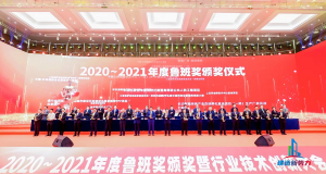 2020—2021年魯班獎頒獎大會，集團(tuán)公司捧回“小金人”